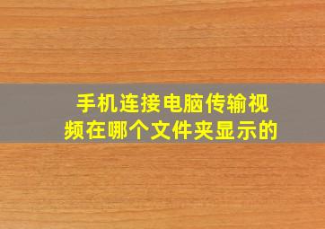 手机连接电脑传输视频在哪个文件夹显示的