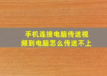 手机连接电脑传送视频到电脑怎么传送不上