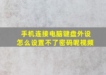 手机连接电脑键盘外设怎么设置不了密码呢视频