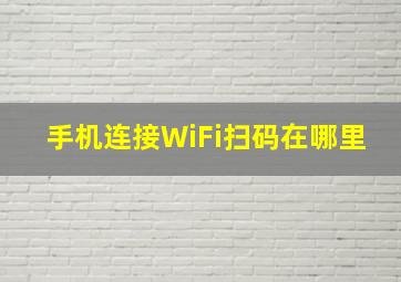 手机连接WiFi扫码在哪里