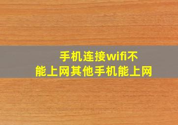 手机连接wifi不能上网其他手机能上网