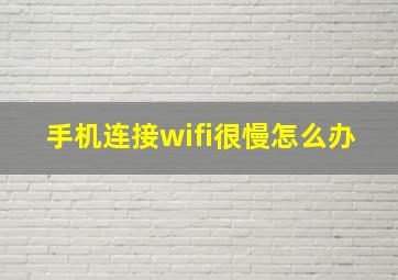 手机连接wifi很慢怎么办