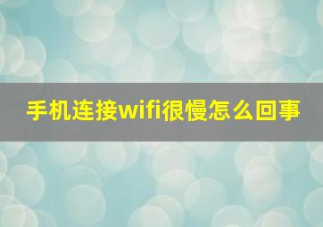 手机连接wifi很慢怎么回事