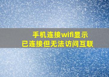 手机连接wifi显示已连接但无法访问互联