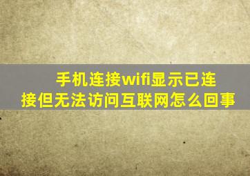 手机连接wifi显示已连接但无法访问互联网怎么回事