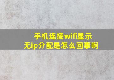 手机连接wifi显示无ip分配是怎么回事啊