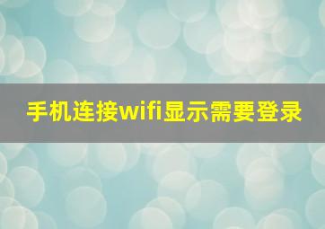 手机连接wifi显示需要登录