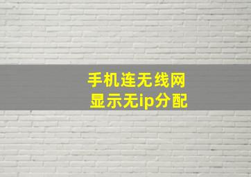 手机连无线网显示无ip分配