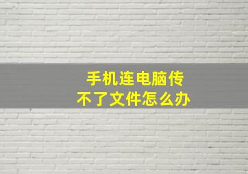 手机连电脑传不了文件怎么办