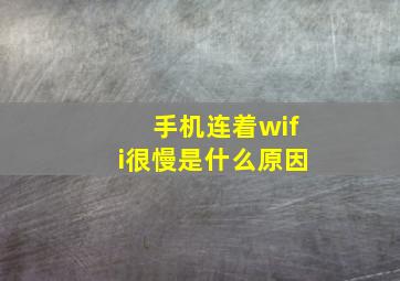 手机连着wifi很慢是什么原因