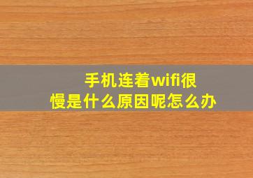 手机连着wifi很慢是什么原因呢怎么办