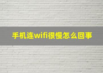 手机连wifi很慢怎么回事