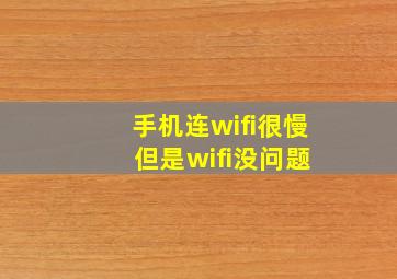 手机连wifi很慢 但是wifi没问题