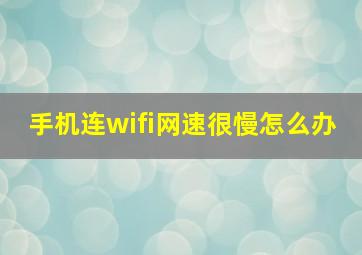 手机连wifi网速很慢怎么办