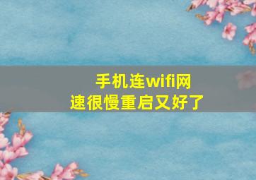 手机连wifi网速很慢重启又好了