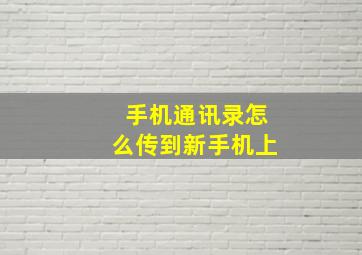 手机通讯录怎么传到新手机上