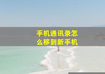 手机通讯录怎么移到新手机