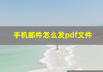 手机邮件怎么发pdf文件