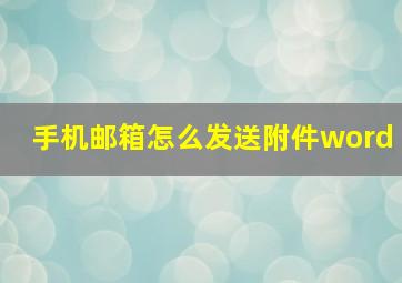 手机邮箱怎么发送附件word