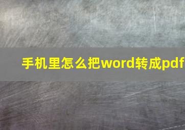 手机里怎么把word转成pdf