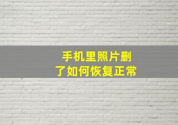 手机里照片删了如何恢复正常