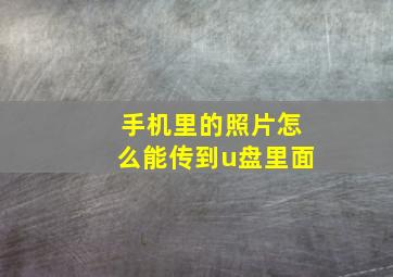 手机里的照片怎么能传到u盘里面