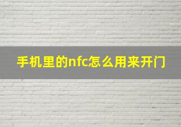 手机里的nfc怎么用来开门