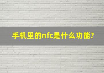 手机里的nfc是什么功能?