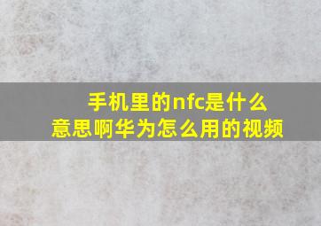 手机里的nfc是什么意思啊华为怎么用的视频