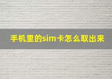 手机里的sim卡怎么取出来