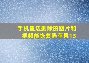 手机里边删除的图片和视频能恢复吗苹果13