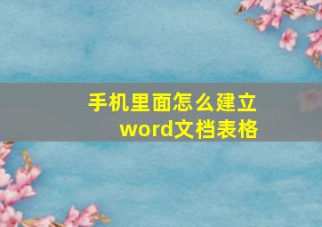 手机里面怎么建立word文档表格