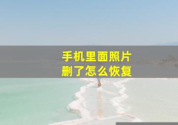 手机里面照片删了怎么恢复