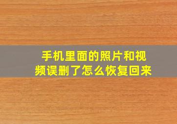 手机里面的照片和视频误删了怎么恢复回来