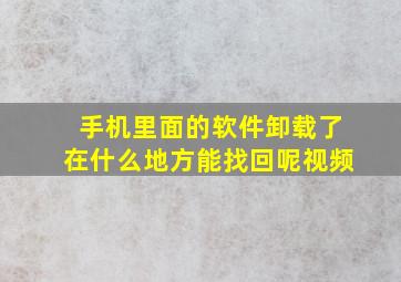 手机里面的软件卸载了在什么地方能找回呢视频