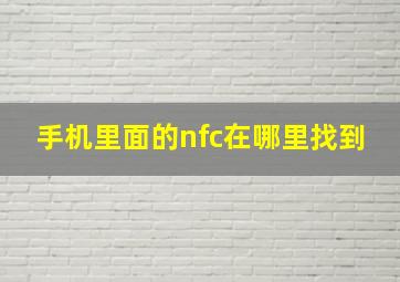 手机里面的nfc在哪里找到