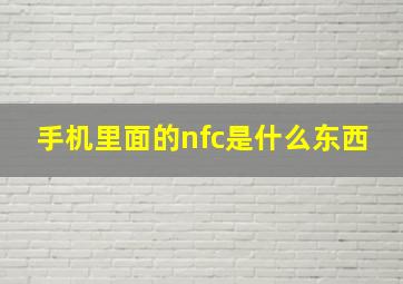 手机里面的nfc是什么东西