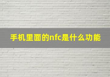 手机里面的nfc是什么功能