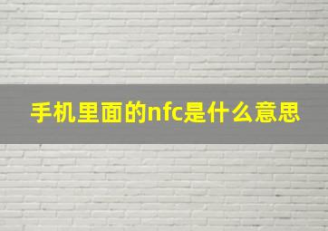 手机里面的nfc是什么意思