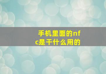 手机里面的nfc是干什么用的