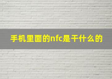 手机里面的nfc是干什么的