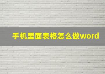 手机里面表格怎么做word