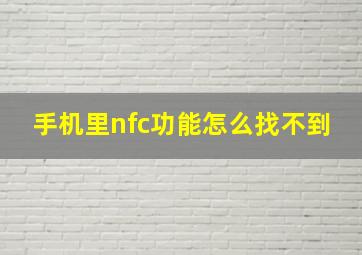 手机里nfc功能怎么找不到