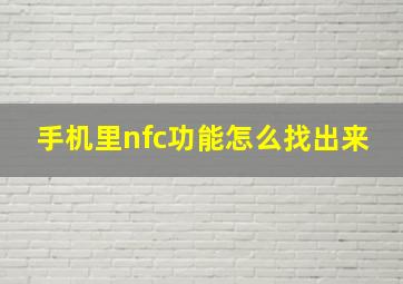 手机里nfc功能怎么找出来