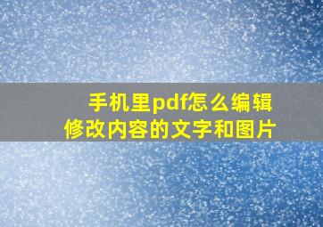 手机里pdf怎么编辑修改内容的文字和图片