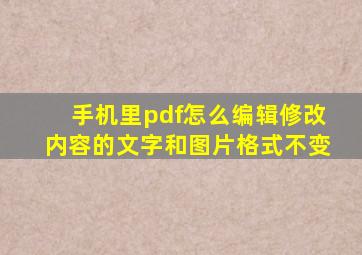 手机里pdf怎么编辑修改内容的文字和图片格式不变