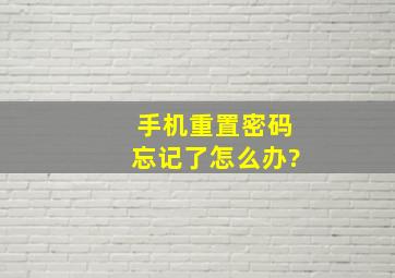 手机重置密码忘记了怎么办?