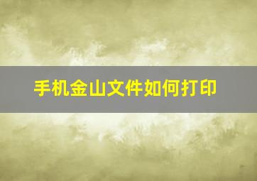 手机金山文件如何打印