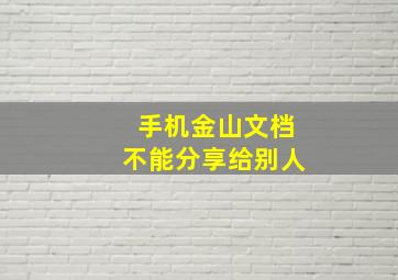 手机金山文档不能分享给别人