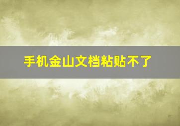 手机金山文档粘贴不了